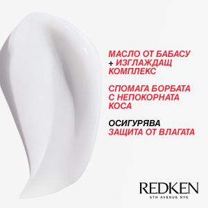 Redken Frizz Dismiss - Изглаждаща маска за непокорна коса с анти-фриз ефект. 250 ml