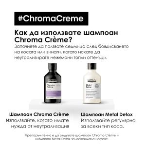 L`Oreal Professionnel  Chroma Crème  - Неутрализиращ шампоан за руса и платинено руса коса. 300ml