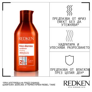 Redken Frizz Dismiss -   Балсам с нежна формула за непокорна коса. 300 ml