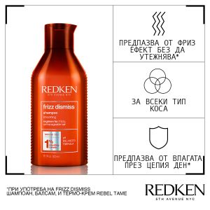 Redken Frizz Dismiss - Шампоан с нежна формула за непокорна коса. 300 ml