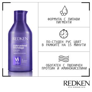 Redken Color Extend Blondage - Подсилващ и неутрализиращ топлите оттенъци шампоан за руса коса. 300 ml