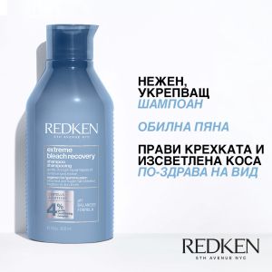 Redken Extreme Bleach Recovery - Възстановяващ шампоан за изсветлена и крехка коса. 300 ml