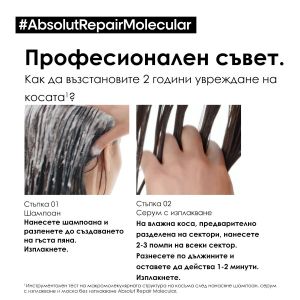L`Oreal Professionnel Absolut Repair Molecular - Шампоан за увредена коса със система за защита на пептидните връзки и 5 аминокиселини. 300 ml