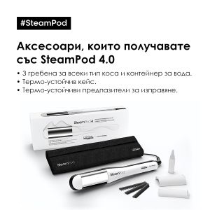 L`Oreal Professionnel  STEAMPOD 4.0 ПРОФЕСИОНАЛНА ПРЕСА ЗА КОСА С ПАРА